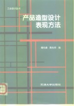 产品造型设计表现方法