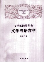 文学的跨界研究  文学与语言学