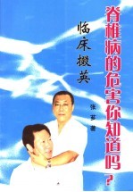 脊椎病<em>的</em>危害<em>你</em><em>知道</em>吗？  临床掇英