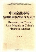 中国金融<em>市场</em>信<em>用</em><em>风险</em>模型研究与应<em>用</em>