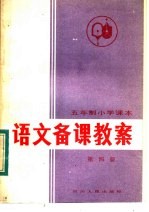 五年制小学课本  语文<em>备课</em>教案  第4册