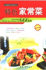 特色家常菜666例
