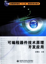 <em>可编</em>程器件技术<em>原理</em>与开发<em>应用</em>