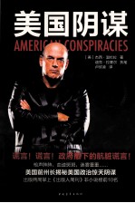 美国阴谋