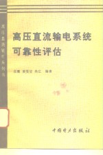 高压直流输电系统可靠性评估