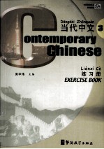 当代中文  练习册  3
