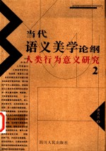 当代语义美学论纲  人类行为意义研究  2