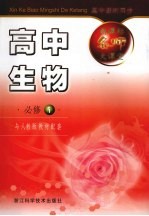 新<em>课</em>标名师大<em>课</em>堂  高中生物  1  必修