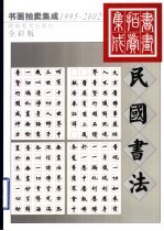 1995-2002书画拍卖集成  全彩版  民国书法