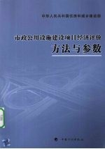 市政公用设施建设<em>项目</em>经济评价方法与参数