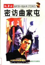 密访曲家屯