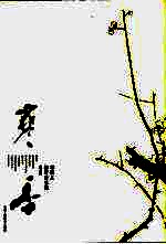 寒香  邓福星梅谭暨<em>咏梅</em>书画