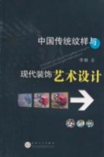 中国传统纹样与现代<em>装饰</em><em>艺术</em>设计