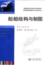 <em>船舶</em>结构<em>与</em>制图