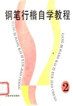 铅笔行楷<em>自学</em><em>教程</em>  2