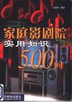<em>家庭</em>影剧院<em>实用</em>知识500问