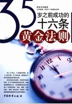 35岁之前<em>成功</em><em>的</em>十六条黄金<em>法则</em>
