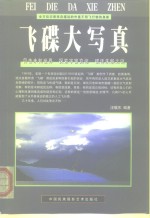 飞碟大写真  全方位记录来自遥远的外星不明飞行物的身影