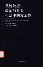系统效应  政治与社会生活中的复杂性