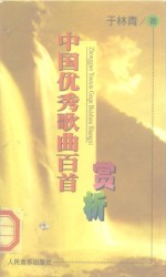 中国优秀歌曲百首赏析