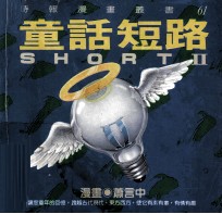 童话短路  2