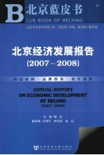 北京经济发展报告  <em>2007</em>-2008