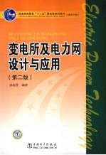 变电所及电力网<em>设计</em>与应用  第2版