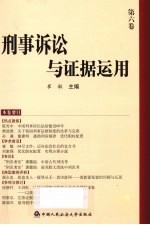 刑事诉讼<em>与</em>证据<em>运用</em>  第6卷