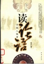 读《论语》学做人<em>做事</em>