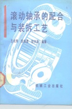 滚动轴承的配合与装拆工艺