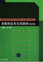 多媒体<em>技术</em>实用<em>教程</em>  <em>第</em><em>2</em><em>版</em>