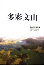 多彩<em>文山</em>