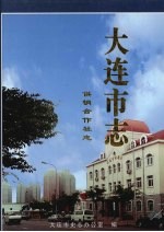 大连市志  1840-1990  供销合作社志