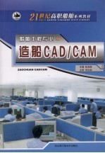 造船<em>CAD</em>/<em>CAM</em>