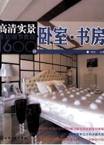 高清实景家装细节表现1600例  卧室·书房