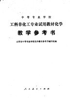 <em>中等</em>专业<em>学校</em>工科非化工专业试用教材化学教学参考书