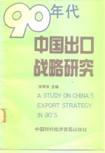 90年代中国出口战略研究