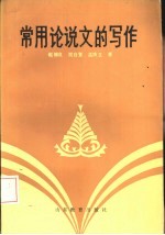 常用论说文的写作
