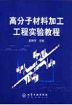 高分子材料加工<em>工程</em><em>实验</em><em>教程</em>
