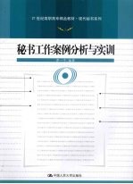 秘书工作<em>案例</em>分析<em>与<em>实训</em></em>