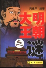 大明<em>王朝</em><em>之谜</em>