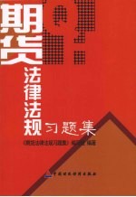期货法律法规<em>习<em>题集</em></em>