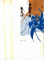 2005中国年度散文诗