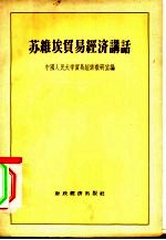 苏维埃贸易<em>经济</em>讲话