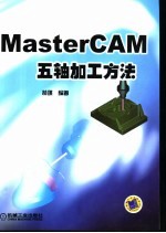 <em>MasterCAM</em>五轴加工方法
