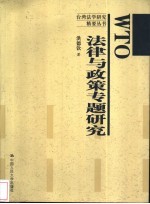 WTO法律与<em>政策</em>专题<em>研究</em>