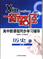 新路径高中新课程同步学习辅导  人民社版  历史  1  必修