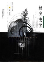 <em><em>高等</em><em>学校</em></em><em>法学</em><em>教材</em>  经济学