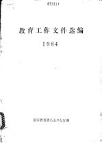 <em>教育</em>工作<em><em>文件</em><em>选编</em></em>  1984