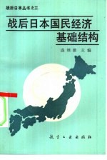 战后日本国民经济<em>基础</em>结构